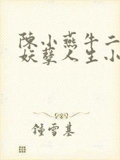 陈小燕牛二狗的妖孽人生小说免费阅读封面