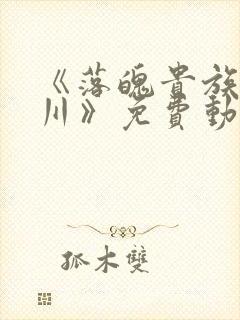 《落魄贵族琉璃川》免费动漫完整版