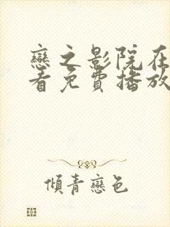 恋之影院在线观看免费播放电视剧