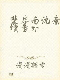 裴序南沈意歌后续番外