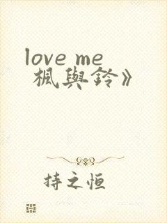love me 枫与铃》