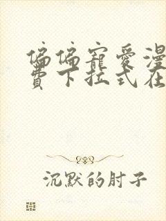 偏偏宠爱漫画免费下拉式在线阅读封面