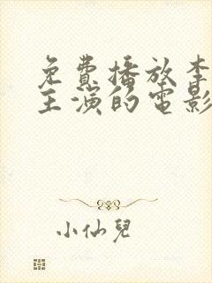 免费播放李蓉蓉主演的电影封面