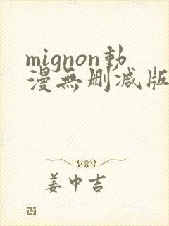 mignon动漫无删减版