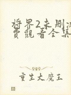 将界2未删减免费观看全集封面