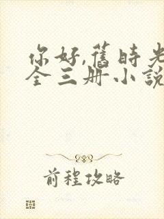 你好,旧时光:全三册小说阅读全文下载