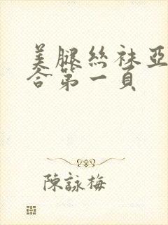 美腿丝袜亚洲综合第一页