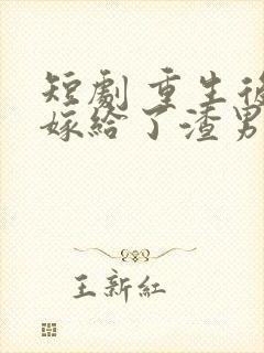 短剧 重生后我嫁给了渣男的死对头