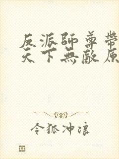 反派师尊带徒弟天下无敌原著小说