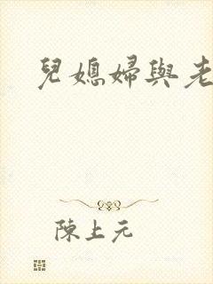 儿媳妇与老公公封面