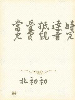 当爱抵达时全集免费观看完整版