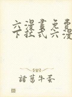 六漫画免费阅读下拉式六漫画