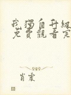 我独自升级动漫免费观看完整版