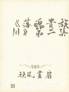 《落魄贵族琉璃川》第二集动漫在线