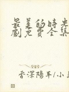 最美的时光电视剧免费全集