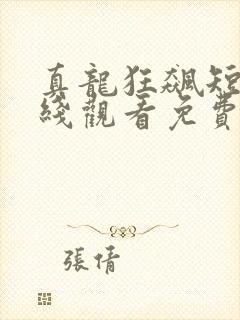 真龙狂飙短剧在线观看免费68集封面