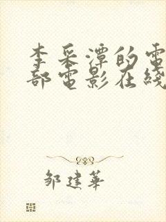 李采潭的电影全部电影在线看