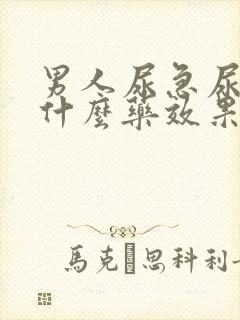 男人尿急尿频吃什么药效果最好