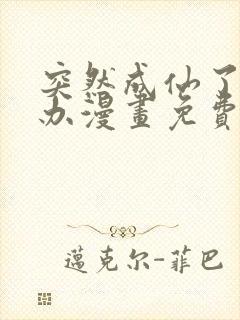 突然成仙了怎么办漫画免费