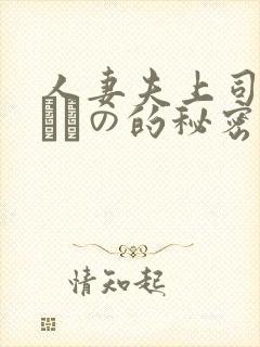 人妻夫上司の犯されの的秘密