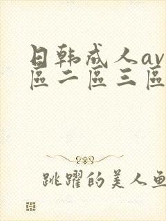 日韩成人av一区二区三区在线观看
