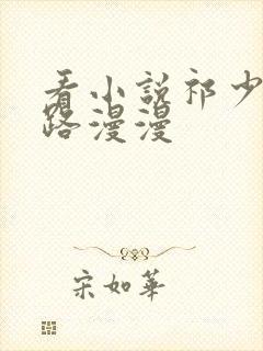 看小说祁少追妻路漫漫封面