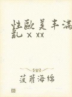 性欧美丰满熟妇乱ⅹxx