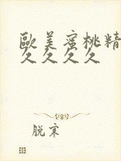 欧美蜜桃精品久久久久久