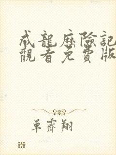 成龙历险记在线观看免费版高清