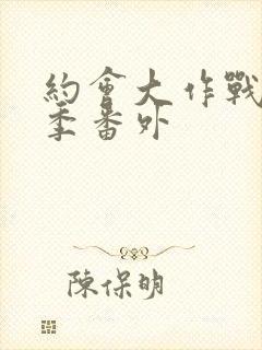 约会大作战第二季番外