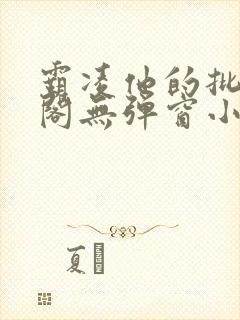 霸凌他的批笔趣阁无弹窗小说