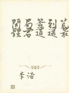 开局签到荒古圣体君逍遥最新章