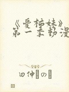 《爱柿妹》全集第一季动漫免费观看