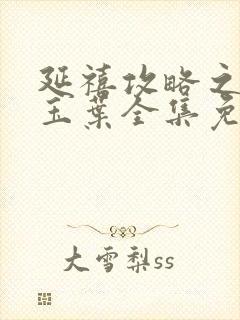 延禧攻略之金枝玉叶全集免费观看