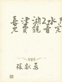 长津湖2水门桥免费观看完整版