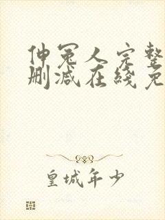 伸冤人完整版未删减在线免费观看