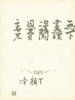 主恩漫画无删减免费阅读下拉式