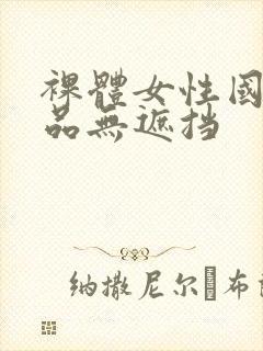 裸体女性国产极品无遮挡