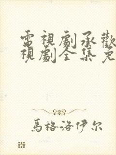 电视剧承欢记电视剧全集免费观看