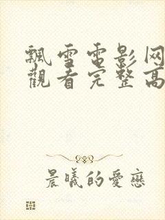 飘雪电影网在线观看完整高清