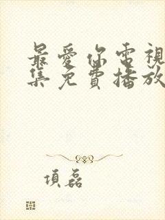 最爱你电视剧全集免费播放完整版