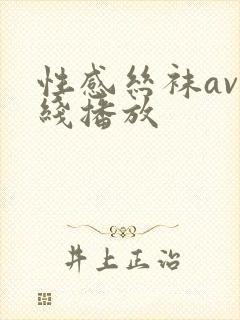 性感丝袜av在线播放