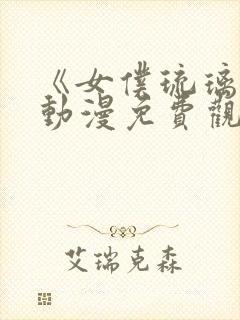 《女仆琉璃川》动漫免费观看全集