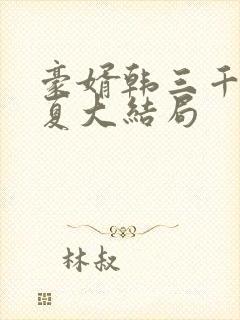 豪婿韩三千苏迎夏大结局封面