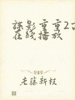 谍影重重2高清在线播放