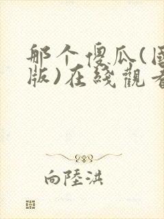 那个傻瓜(国语版)在线观看电视剧