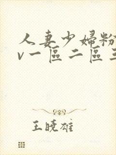 人妻少妇粉嫩av一区二区三区