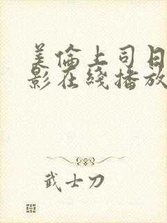 美伦上司日本电影在线播放