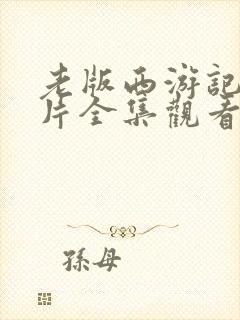 老版西游记动画片全集观看封面