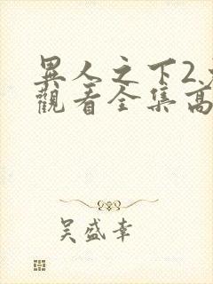 异人之下2免费观看全集高清封面